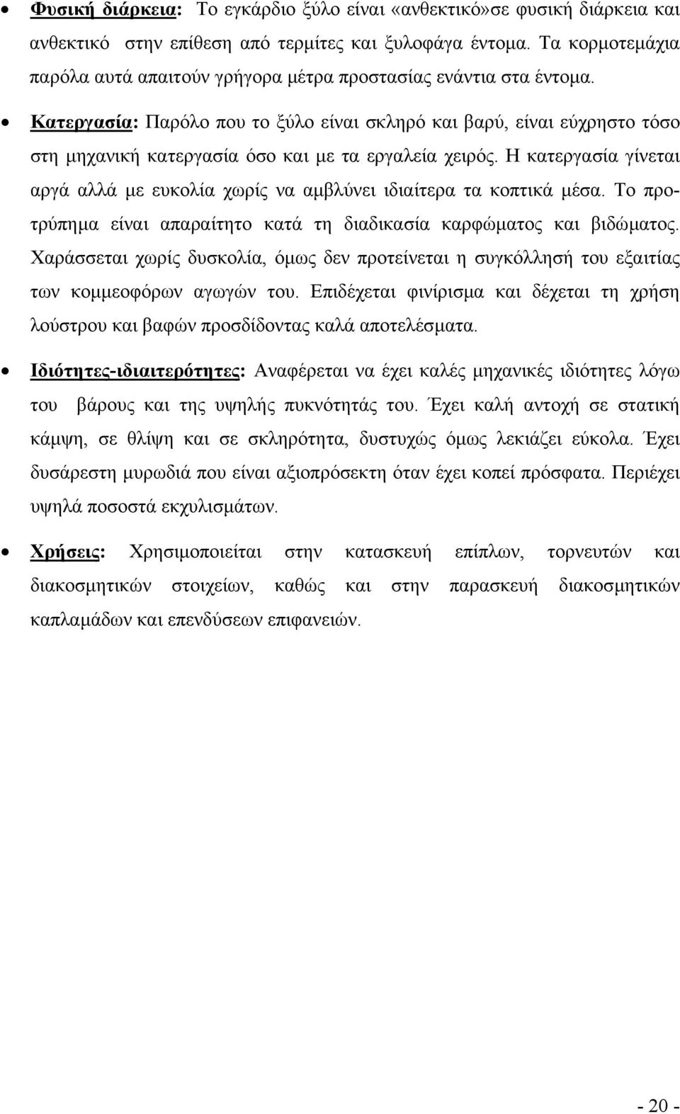 Κατεργασία: Παρόλο που το ξύλο είναι σκληρό και βαρύ, είναι εύχρηστο τόσο στη µηχανική κατεργασία όσο και µε τα εργαλεία χειρός.