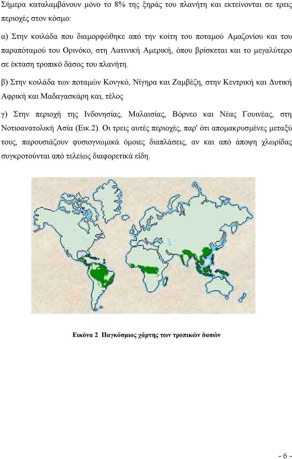 β) Στην κοιλάδα των ποταµών Κονγκό, Νίγηρα και Ζαµβέζη, στην Κεντρική και υτική Αφρική και Μαδαγασκάρη και, τέλος γ) Στην περιοχή της Ινδονησίας, Μαλαισίας, Βόρνεο και Νέας Γουινέας,