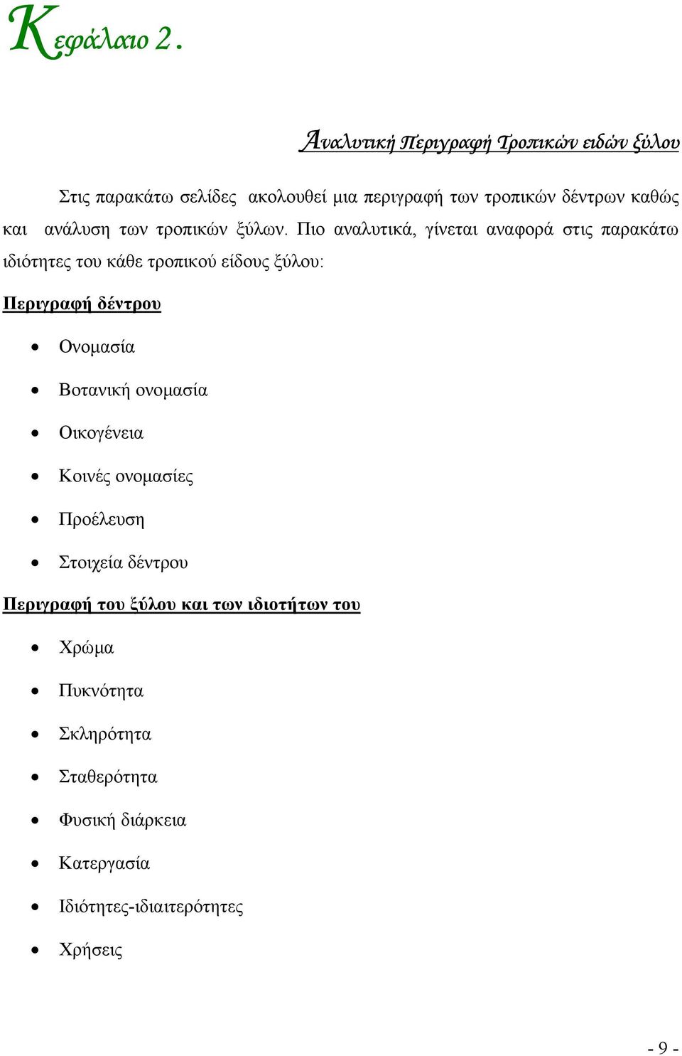 ανάλυση των τροπικών ξύλων.