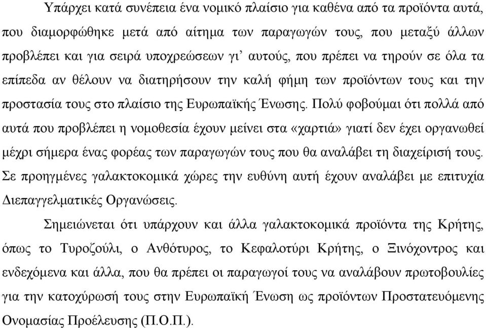 Πολύ φοβούμαι ότι πολλά από αυτά που προβλέπει η νομοθεσία έχουν μείνει στα «χαρτιά» γιατί δεν έχει οργανωθεί μέχρι σήμερα ένας φορέας των παραγωγών τους που θα αναλάβει τη διαχείρισή τους.