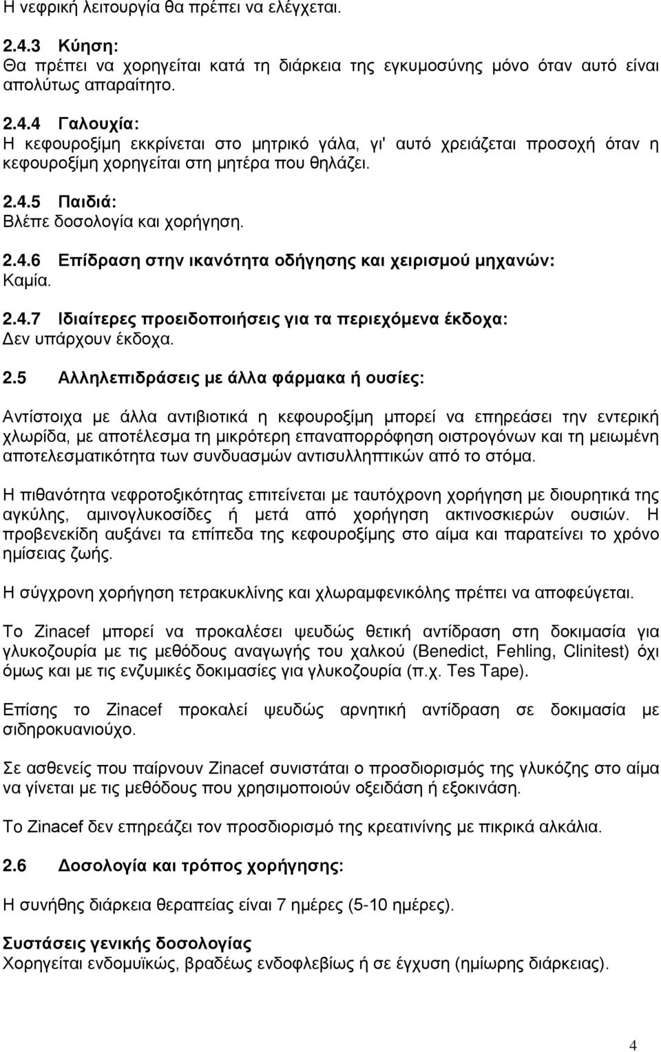 4.6 Επίδραση στην ικανότητα οδήγησης και χειρισμού μηχανών: Καμία. 2.