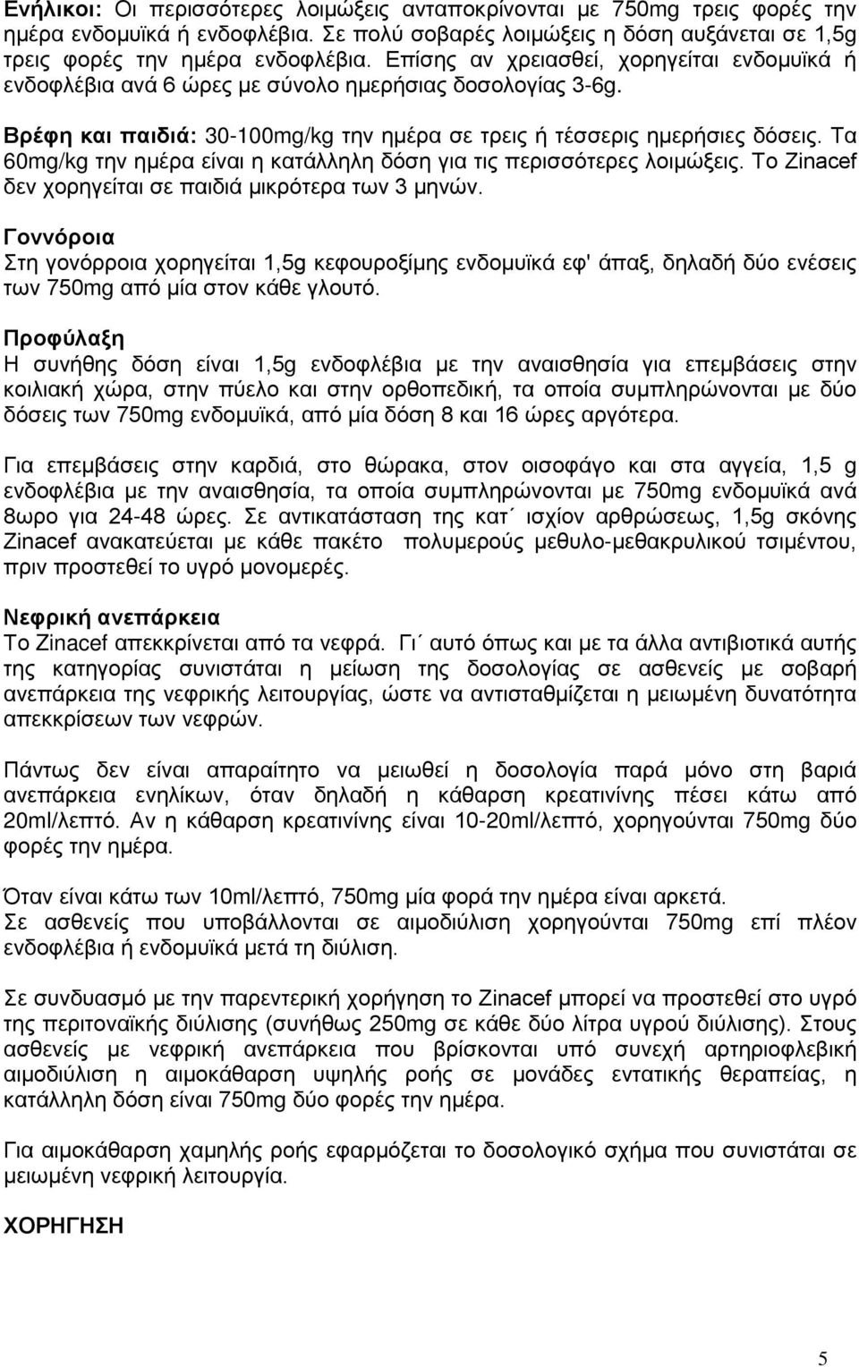 Τα 60mg/kg την ημέρα είναι η κατάλληλη δόση για τις περισσότερες λοιμώξεις. Το Ζinacef δεν χορηγείται σε παιδιά μικρότερα των 3 μηνών.
