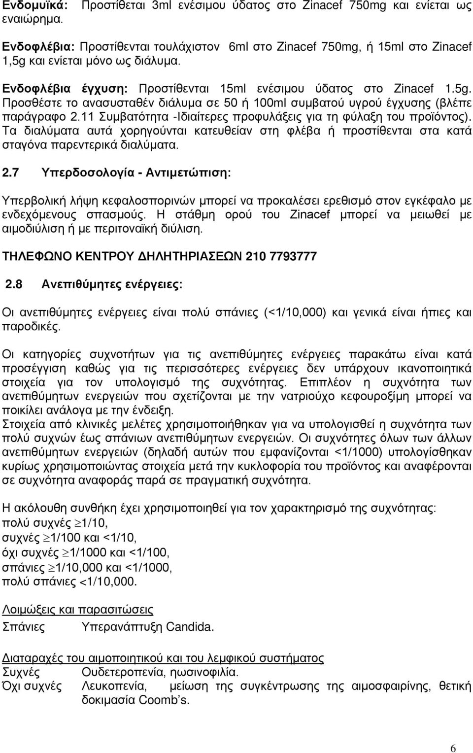 11 Συμβατότητα -Ιδιαίτερες προφυλάξεις για τη φύλαξη του προϊόντος). Τα διαλύματα αυτά χορηγούνται κατευθείαν στη φλέβα ή προστίθενται στα κατά σταγόνα παρεντερικά διαλύματα. 2.