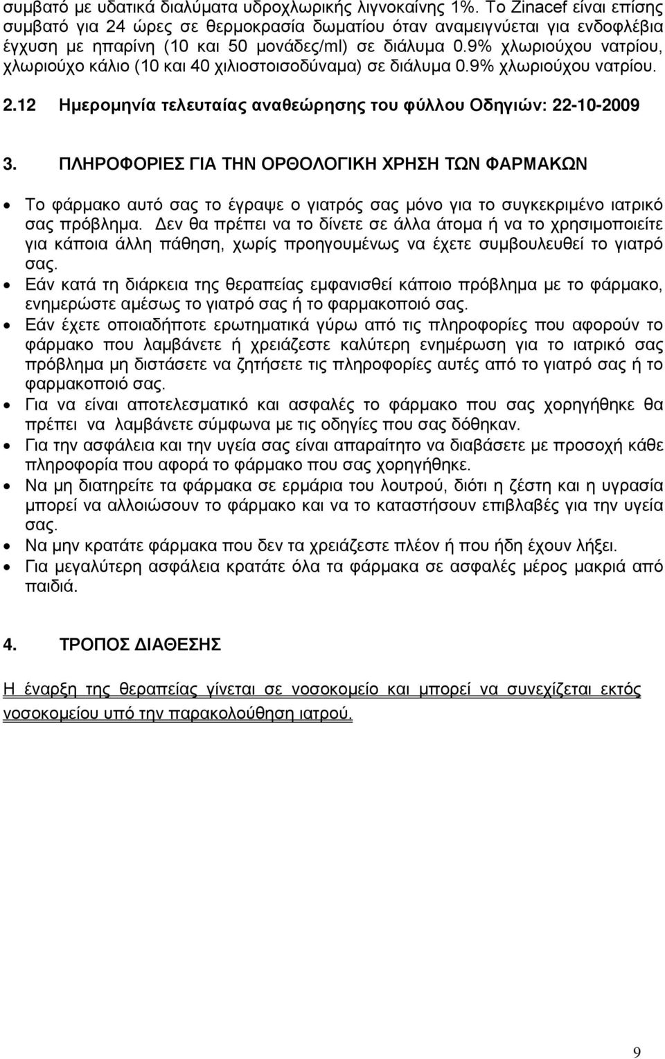 9% χλωριούχου νατρίου, χλωριούχο κάλιο (10 και 40 χιλιοστοισοδύναμα) σε διάλυμα 0.9% χλωριούχου νατρίου. 2.12 Ημερομηνία τελευταίας αναθεώρησης του φύλλου Οδηγιών: 22-10-2009 3.