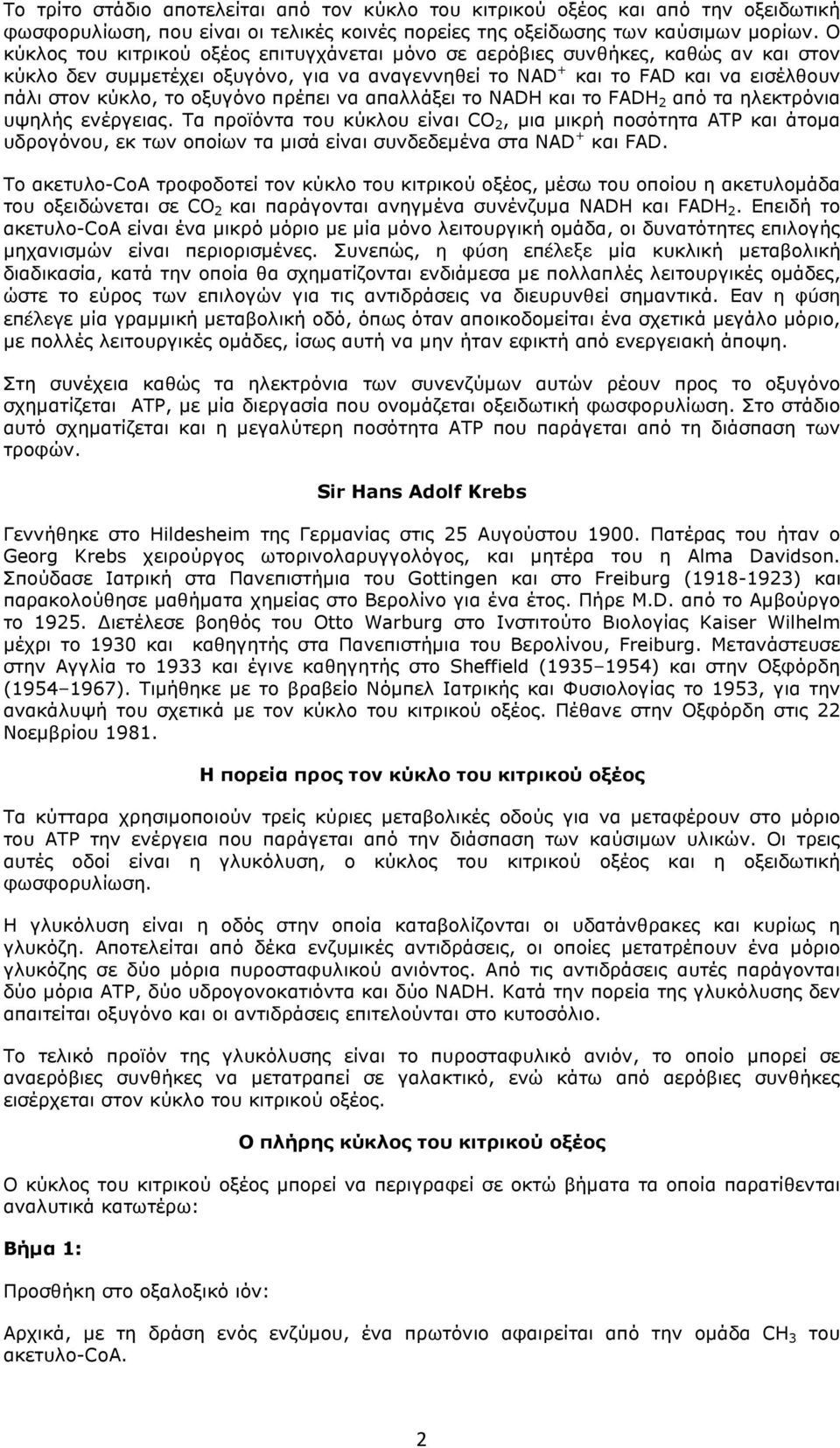 οξυγόνο πρέπει να απαλλάξει το NADH και το FADH 2 από τα ηλεκτρόνια υψηλής ενέργειας.