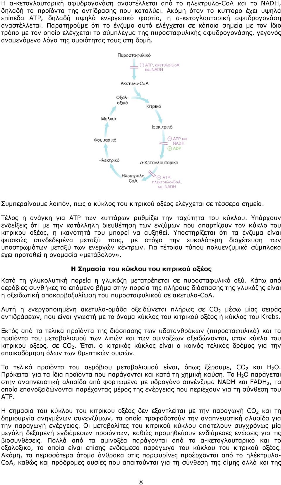 Παρατηρούµε ότι το ένζυµο αυτό ελέγχεται σε κάποια σηµεία µε τον ίδιο τρόπο µε τον οποίο ελέγχεται το σύµπλεγµα της πυροσταφυλικής αφυδρογονάσης, γεγονός αναµενόµενο λόγο της οµοιότητας τους στη δοµή.