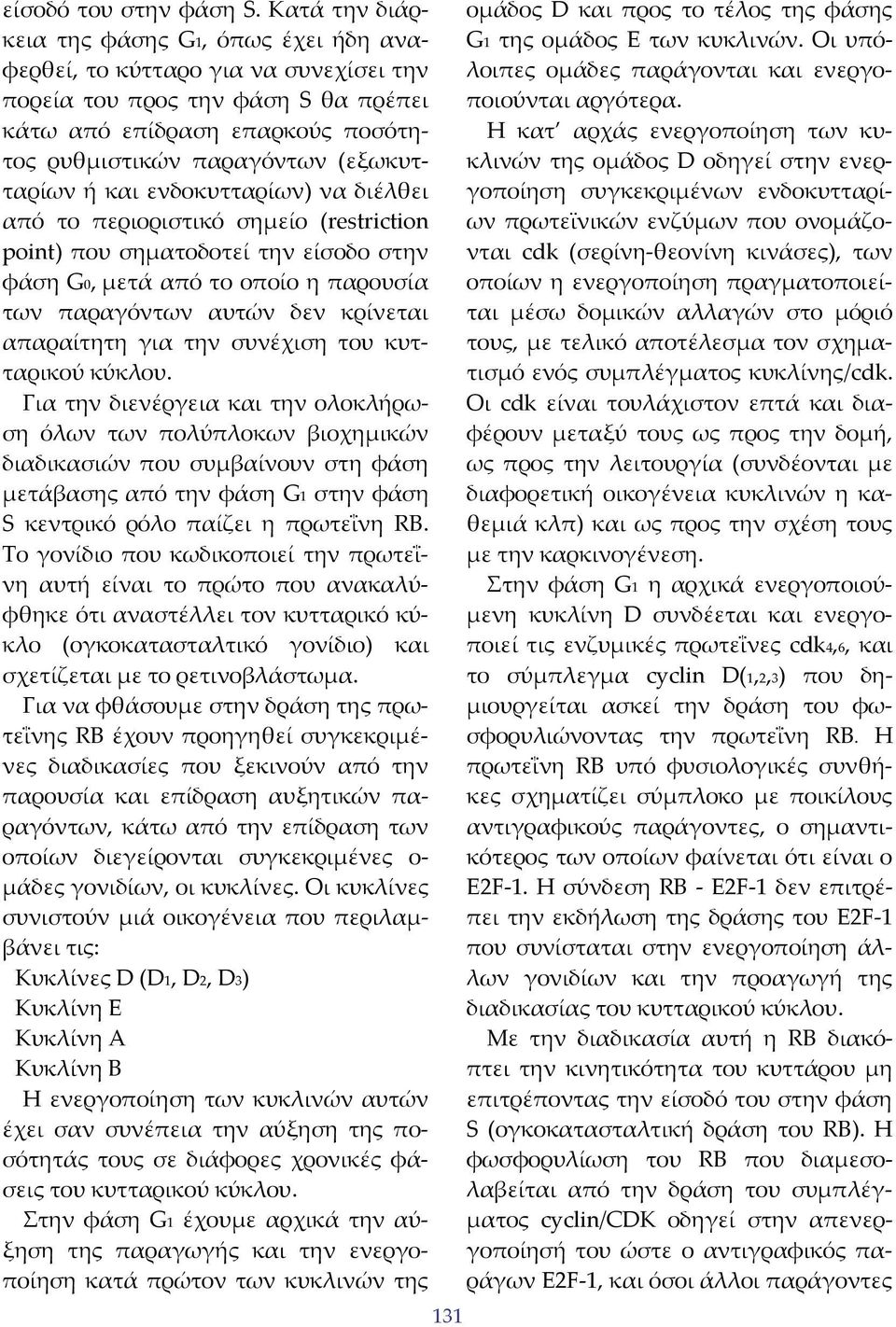 ή και ενδοκυτταρίων) να διέλθει από το περιοριστικό σημείο (restriction point) που σηματοδοτεί την είσοδο στην φάση G0, μετά από το οποίο η παρουσία των παραγόντων αυτών δεν κρίνεται απαραίτητη για