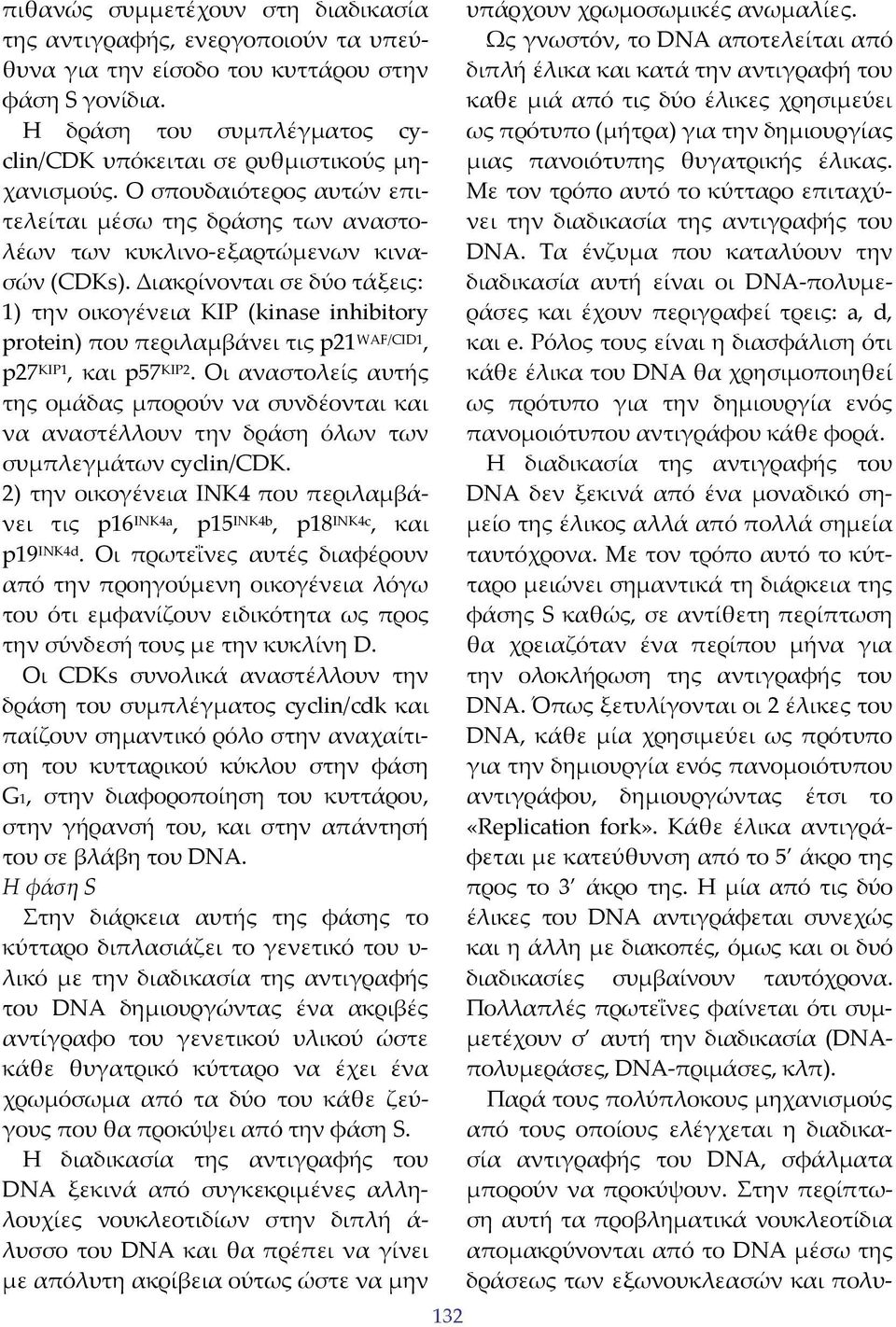 Διακρίνονται σε δύο τάξεις: 1) την οικογένεια KIP (kinase inhibitory protein) που περιλαμβάνει τις p21 WAF/CID1, p27 KIP1, και p57 KIP2.