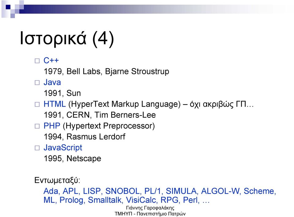 Preprocessor) 1994, Rasmus Lerdorf JavaScript 1995, Netscape Εντωμεταξύ: Ada, APL,