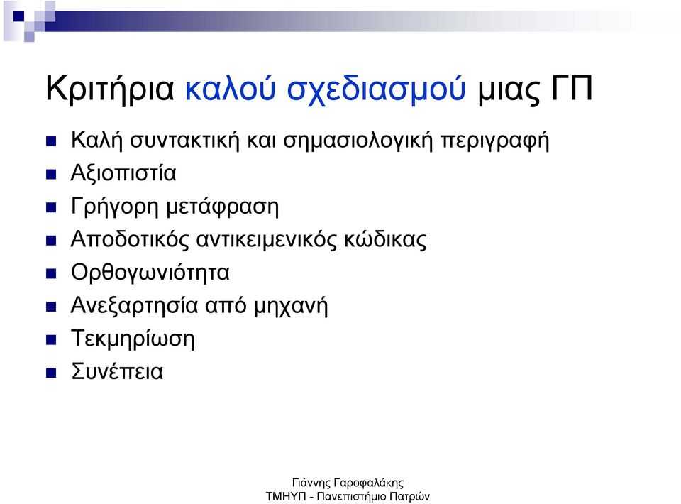 μετάφραση Αποδοτικός αντικειμενικός κώδικας