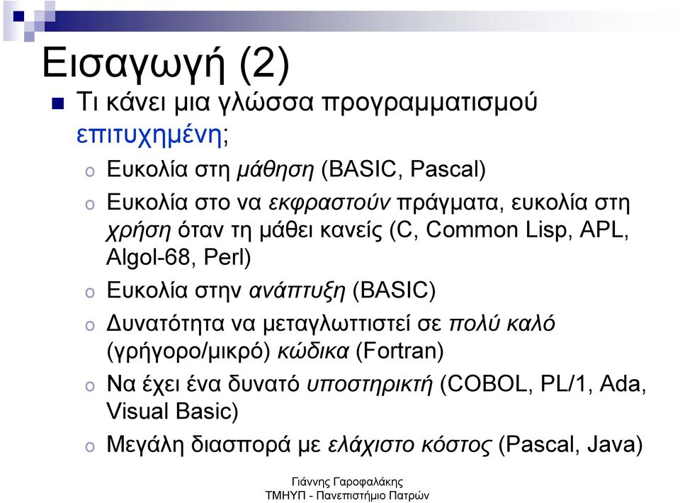 Ευκολία στην ανάπτυξη (BASIC) o υνατότητα να μεταγλωττιστεί σε πολύ καλό (γρήγορο/μικρό) κώδικα (Fortran) o