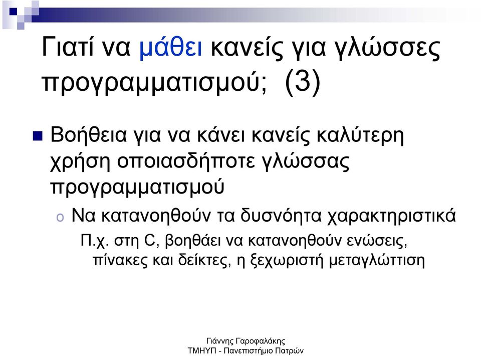 προγραμματισμού o Να κατανοηθούν τα δυσνόητα χα