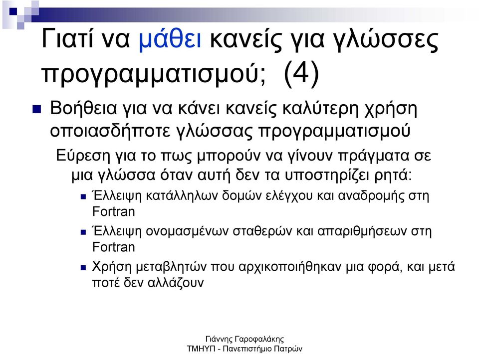 αυτή δεν τα υποστηρίζει ρητά: Έλλειψη κατάλληλων δομών ελέγχου και αναδρομής στη Fortran Έλλειψη