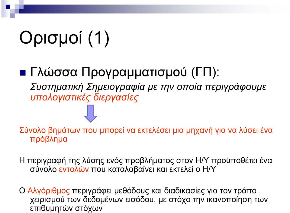 ενός προβλήματος στον Η/Υ προϋποθέτει ένα σύνολο εντολών που καταλαβαίνει και εκτελεί ο Η/Υ Ο Αλγόριθμος