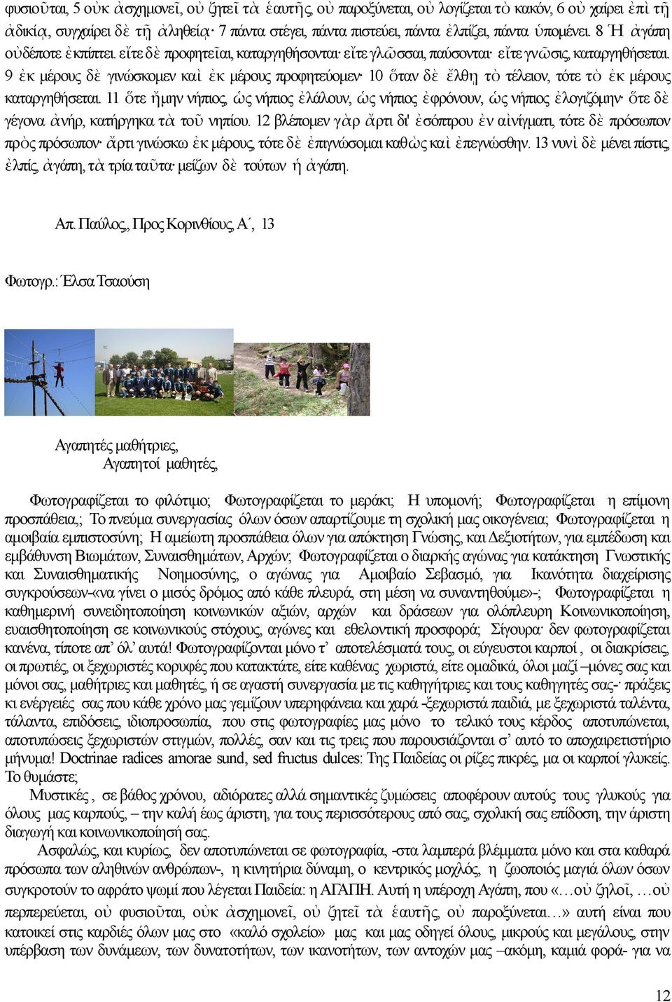 9 ἐκ μέρους δὲ γινώσκομεν καὶ ἐκ μέρους προφητεύομεν 10 ὅταν δὲ ἔλθῃ τὸ τέλειον, τότε τὸ ἐκ μέρους καταργηθήσεται.