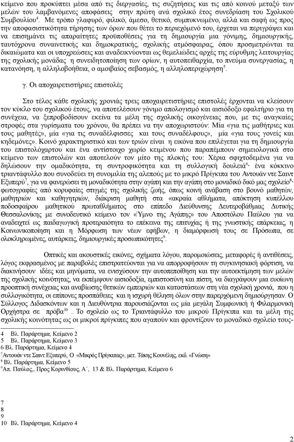 απαραίτητες προϋποθέσεις για τη δημιουργία μια γόνιμης, δημιουργικής, ταυτόχρονα συναινετικής και δημοκρατικής, σχολικής ατμόσφαιρας, όπου προσμετρώνται τα δικαιώματα και οι υποχρεώσεις και