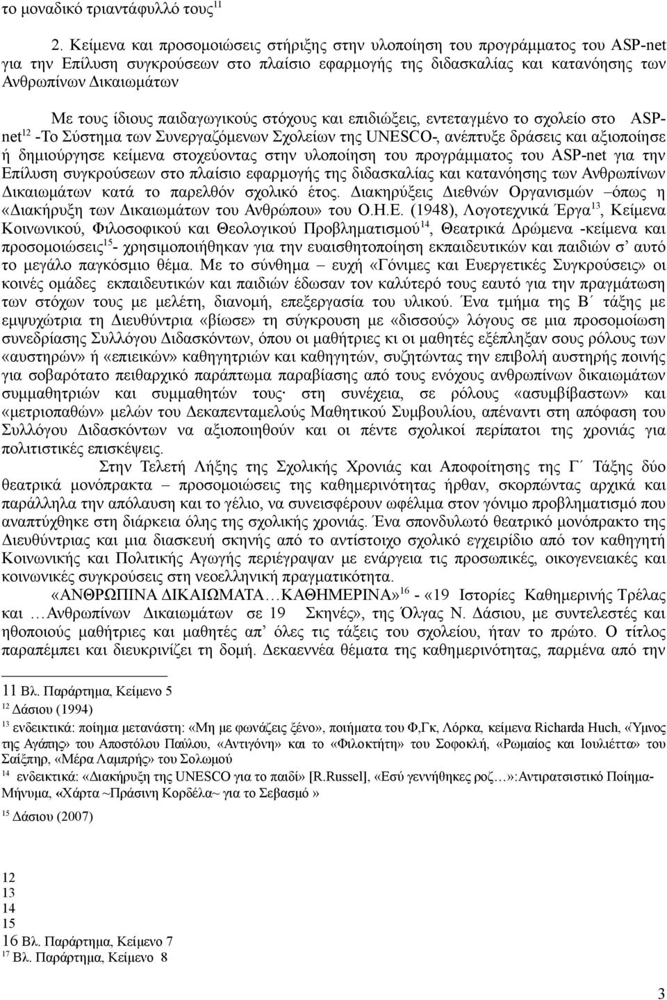 ίδιους παιδαγωγικούς στόχους και επιδιώξεις, εντεταγμένο το σχολείο στο ASPnet -Το Σύστημα των Συνεργαζόμενων Σχολείων της UNESCO-, ανέπτυξε δράσεις και αξιοποίησε ή δημιούργησε κείμενα στοχεύοντας