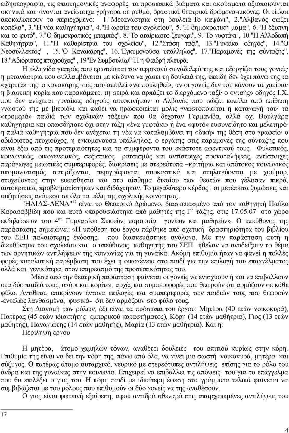 "Η έξυπνη και το φυτό", 7."Ο δημοκρατικός μπαμπάς", 8."Το αταίριαστο ζευγάρι", 9."Το γυφτάκι", 10."Η Αλλοδαπή Καθηγήτρια", 11."Η καθαρίστρια του σχολείου", 12."Στάση ταξί", 13."Γυναίκα οδηγός", 14.