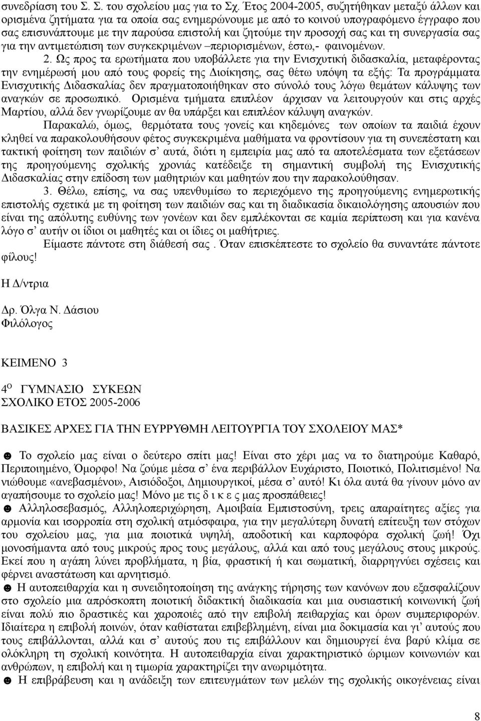 προσοχή σας και τη συνεργασία σας για την αντιμετώπιση των συγκεκριμένων περιορισμένων, έστω,- φαινομένων. 2.