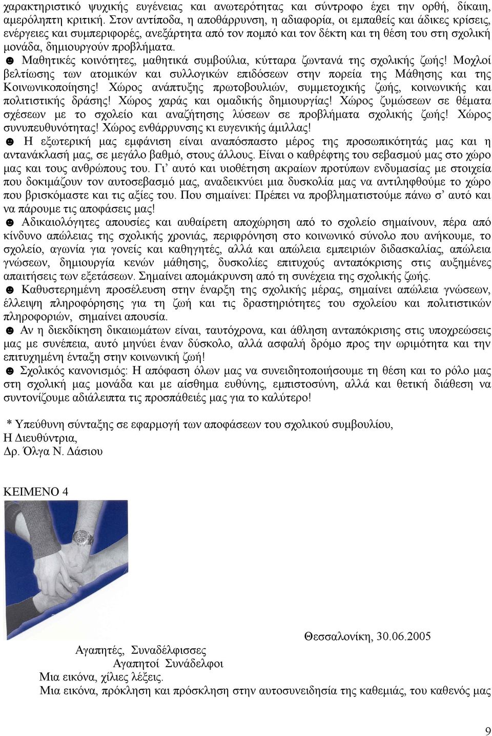 προβλήματα. Μαθητικές κοινότητες, μαθητικά συμβούλια, κύτταρα ζωντανά της σχολικής ζωής! Μοχλοί βελτίωσης των ατομικών και συλλογικών επιδόσεων στην πορεία της Μάθησης και της Κοινωνικοποίησης!