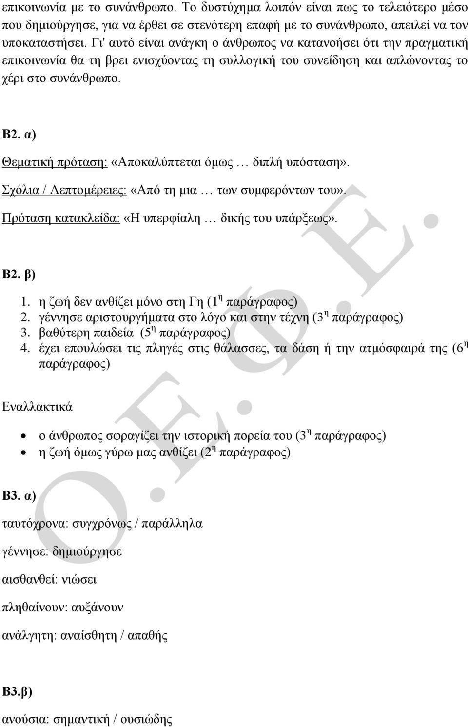 α) Θεματική πρόταση: «Αποκαλύπτεται όμως διπλή υπόσταση». Σχόλια / Λεπτομέρειες: «Από τη μια των συμφερόντων του». Πρόταση κατακλείδα: «Η υπερφίαλη δικής του υπάρξεως». Β2. β) 1.