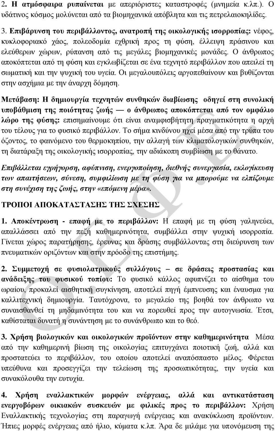 βιομηχανικές μονάδες. Ο άνθρωπος αποκόπτεται από τη φύση και εγκλωβίζεται σε ένα τεχνητό περιβάλλον που απειλεί τη σωματική και την ψυχική του υγεία.