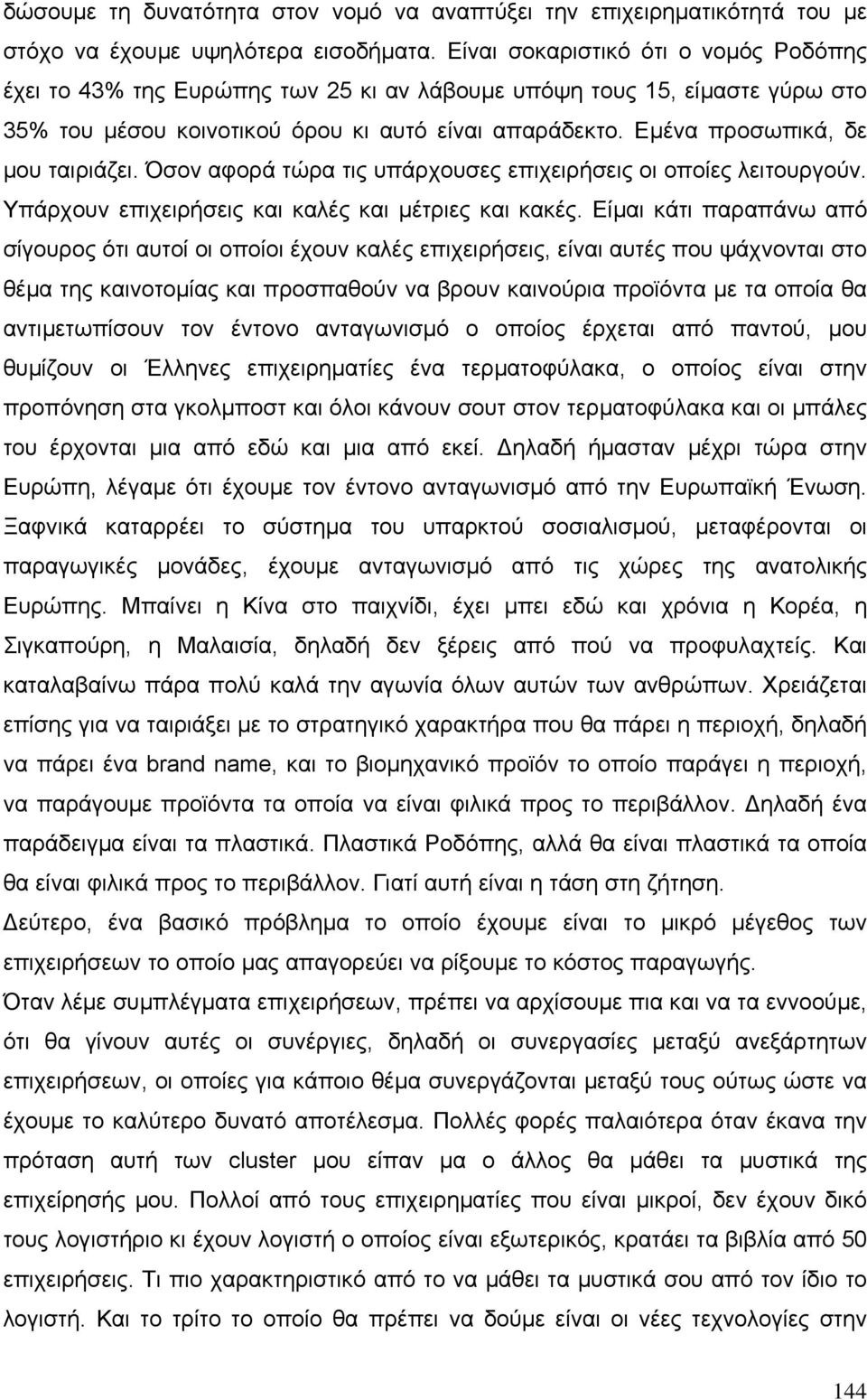 Εµένα προσωπικά, δε µου ταιριάζει. Όσον αφορά τώρα τις υπάρχουσες επιχειρήσεις οι οποίες λειτουργούν. Υπάρχουν επιχειρήσεις και καλές και µέτριες και κακές.