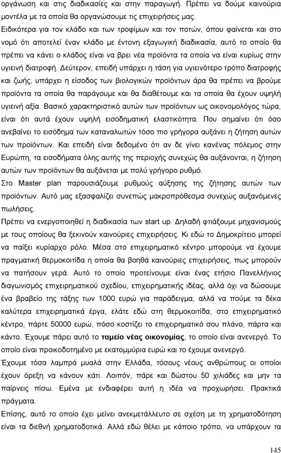 προϊόντα τα οποία να είναι κυρίως στην υγιεινή διατροφή.