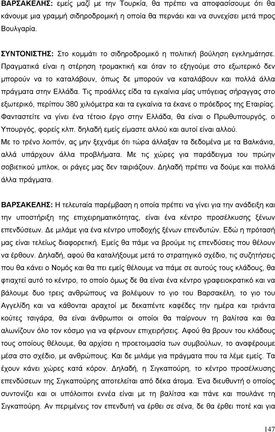 Πραγµατικά είναι η στέρηση τροµακτική και όταν το εξηγούµε στο εξωτερικό δεν µπορούν να το καταλάβουν, όπως δε µπορούν να καταλάβουν και πολλά άλλα πράγµατα στην Ελλάδα.