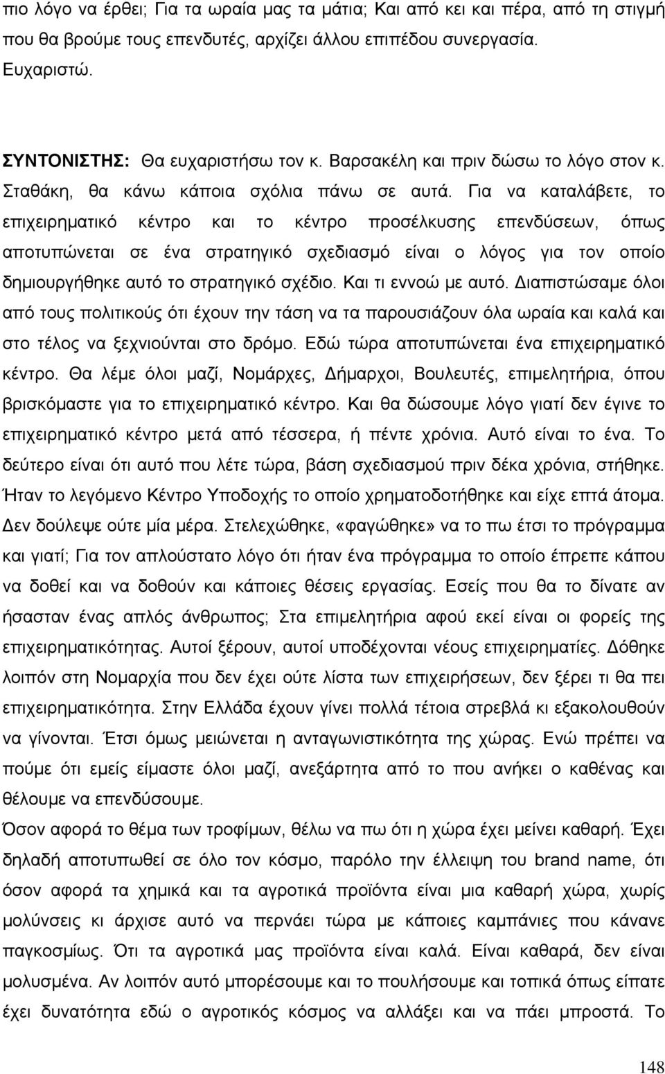 Για να καταλάβετε, το επιχειρηµατικό κέντρο και το κέντρο προσέλκυσης επενδύσεων, όπως αποτυπώνεται σε ένα στρατηγικό σχεδιασµό είναι ο λόγος για τον οποίο δηµιουργήθηκε αυτό το στρατηγικό σχέδιο.