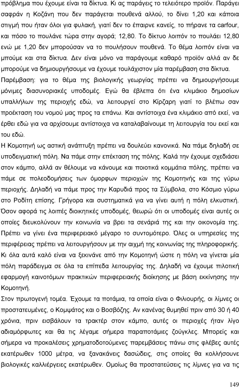 αγορά; 12,80. Το δίκτυο λοιπόν το πουλάει 12,80 ενώ µε 1,20 δεν µπορούσαν να το πουλήσουν πουθενά. Το θέµα λοιπόν είναι να µπούµε και στα δίκτυα.