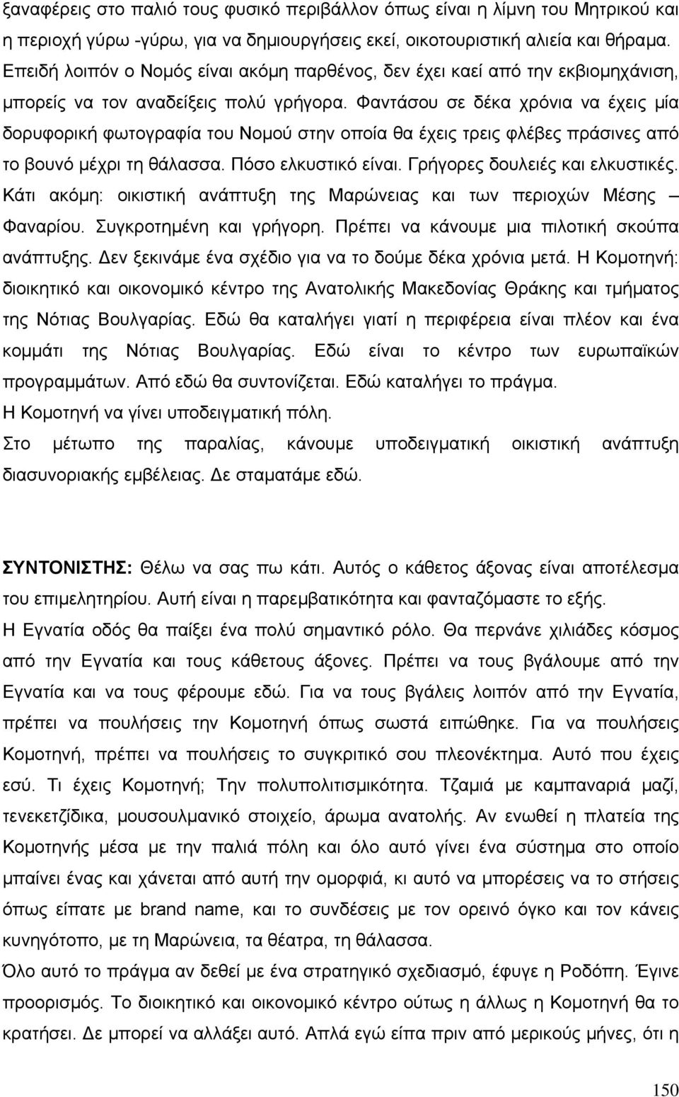 Φαντάσου σε δέκα χρόνια να έχεις µία δορυφορική φωτογραφία του Νοµού στην οποία θα έχεις τρεις φλέβες πράσινες από το βουνό µέχρι τη θάλασσα. Πόσο ελκυστικό είναι. Γρήγορες δουλειές και ελκυστικές.