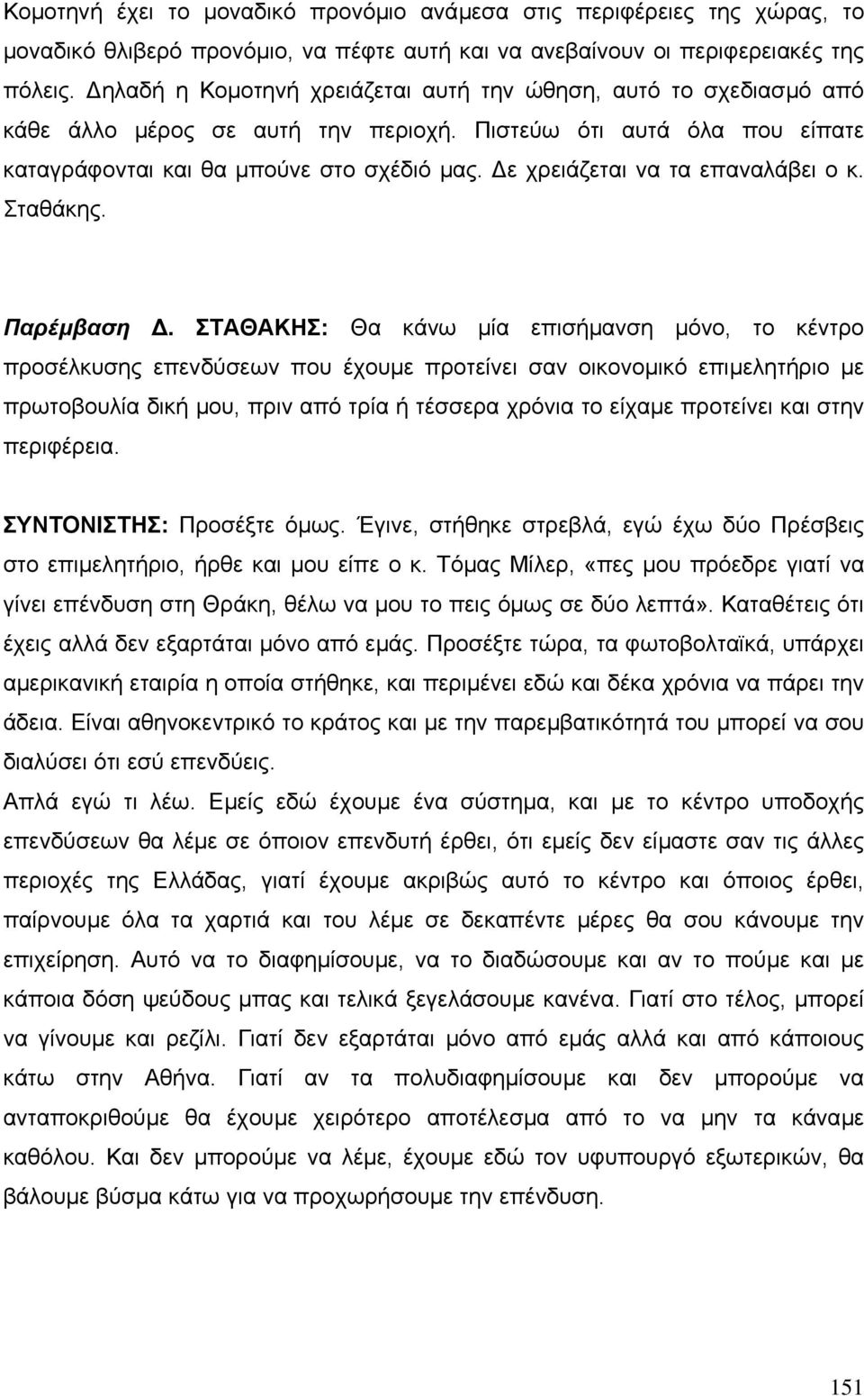 ε χρειάζεται να τα επαναλάβει ο κ. Σταθάκης. Παρέµβαση.