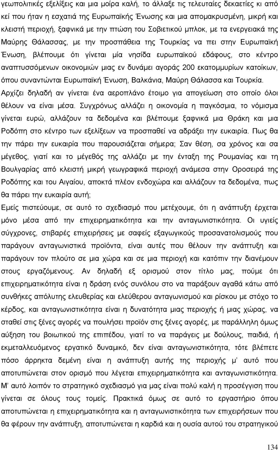 αναπτυσσόµενων οικονοµιών µιας εν δυνάµει αγοράς 200 εκατοµµυρίων κατοίκων, όπου συναντώνται Ευρωπαϊκή Ένωση, Βαλκάνια, Μαύρη Θάλασσα και Τουρκία.