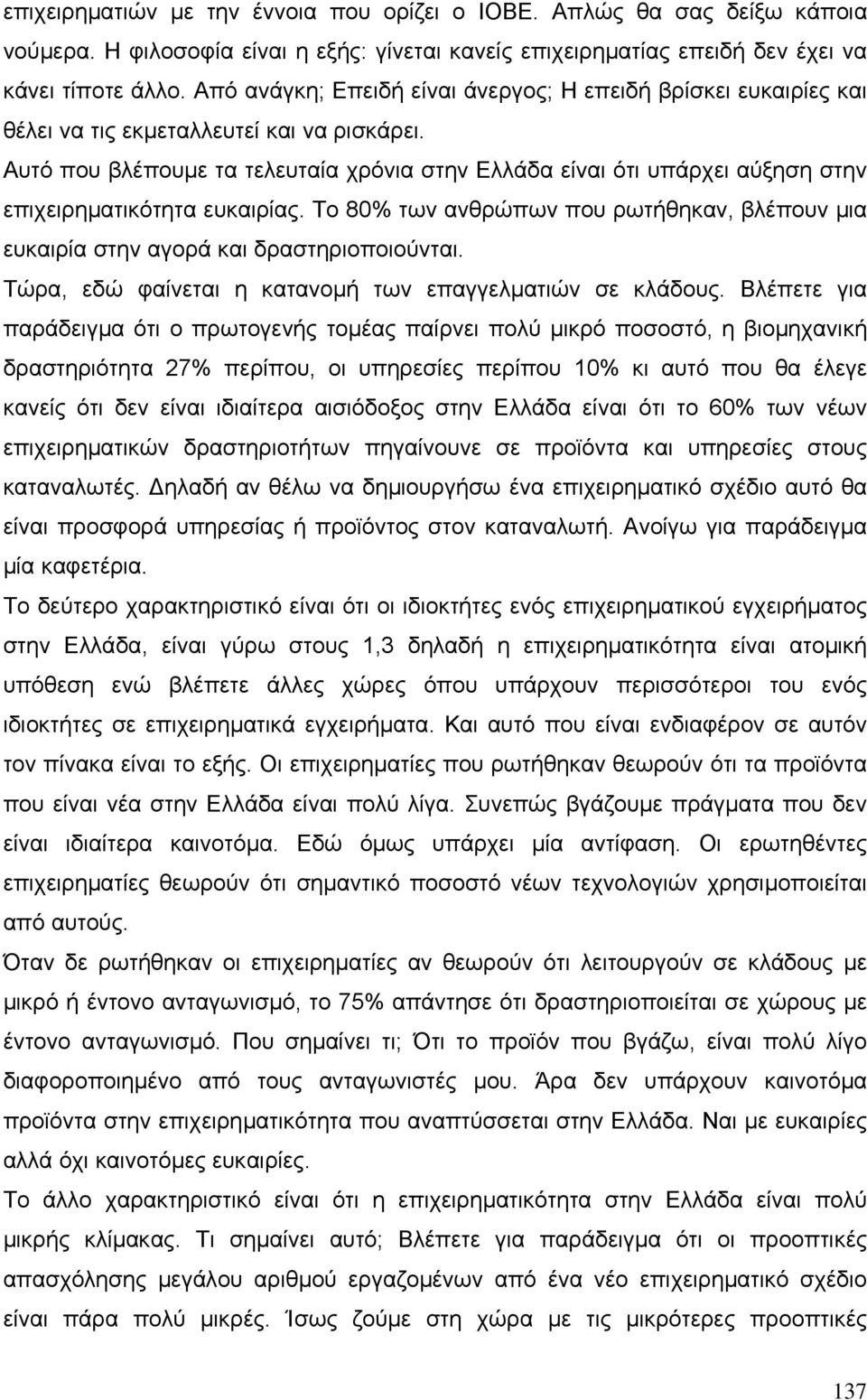 Αυτό που βλέπουµε τα τελευταία χρόνια στην Ελλάδα είναι ότι υπάρχει αύξηση στην επιχειρηµατικότητα ευκαιρίας. Το 80% των ανθρώπων που ρωτήθηκαν, βλέπουν µια ευκαιρία στην αγορά και δραστηριοποιούνται.