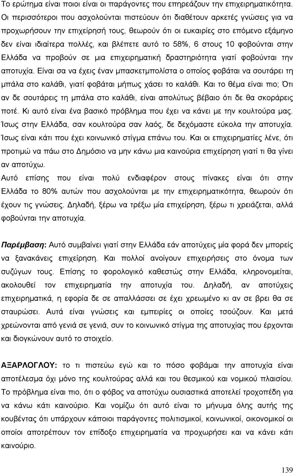 αυτό το 58%, 6 στους 10 φοβούνται στην Ελλάδα να προβούν σε µια επιχειρηµατική δραστηριότητα γιατί φοβούνται την αποτυχία.