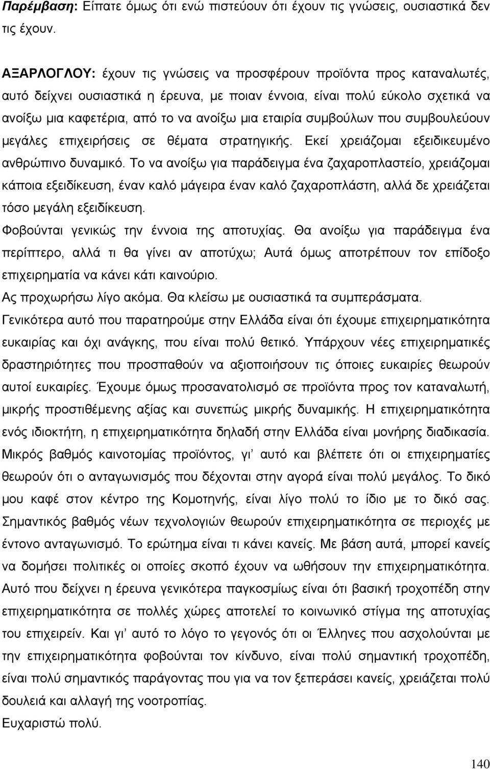 εταιρία συµβούλων που συµβουλεύουν µεγάλες επιχειρήσεις σε θέµατα στρατηγικής. Εκεί χρειάζοµαι εξειδικευµένο ανθρώπινο δυναµικό.