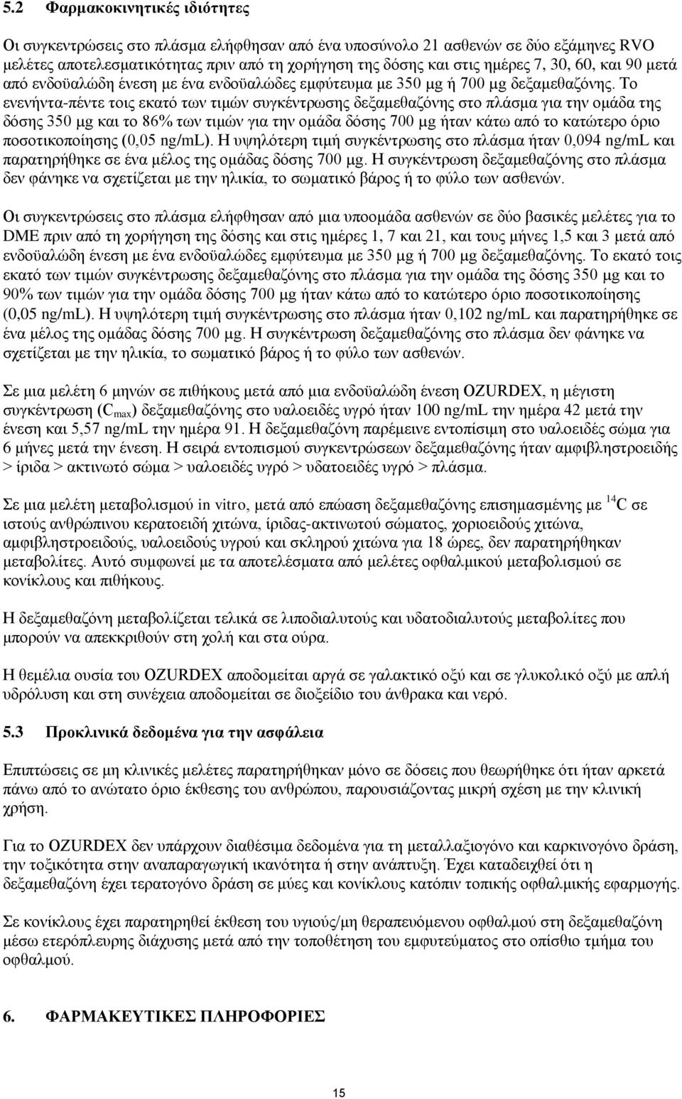 Το ενενήντα-πέντε τοις εκατό των τιμών συγκέντρωσης δεξαμεθαζόνης στο πλάσμα για την ομάδα της δόσης 350 µg και το 86% των τιμών για την ομάδα δόσης 700 µg ήταν κάτω από το κατώτερο όριο