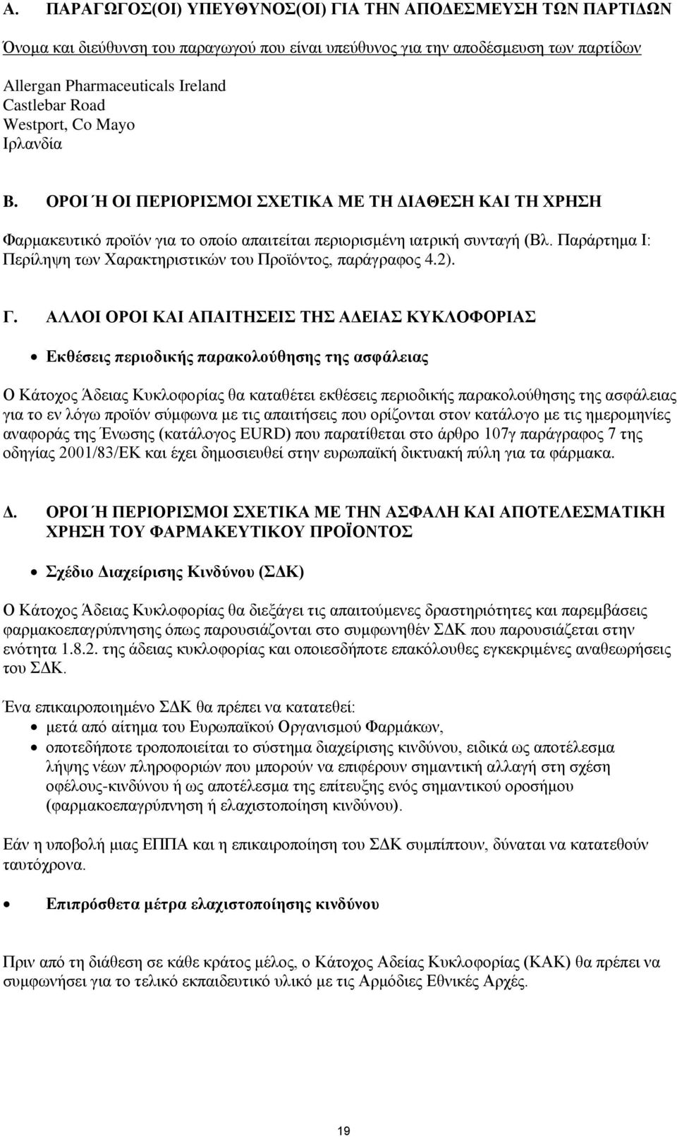 Παράρτημα Ι: Περίληψη των Χαρακτηριστικών του Προϊόντος, παράγραφος 4.2). Γ.