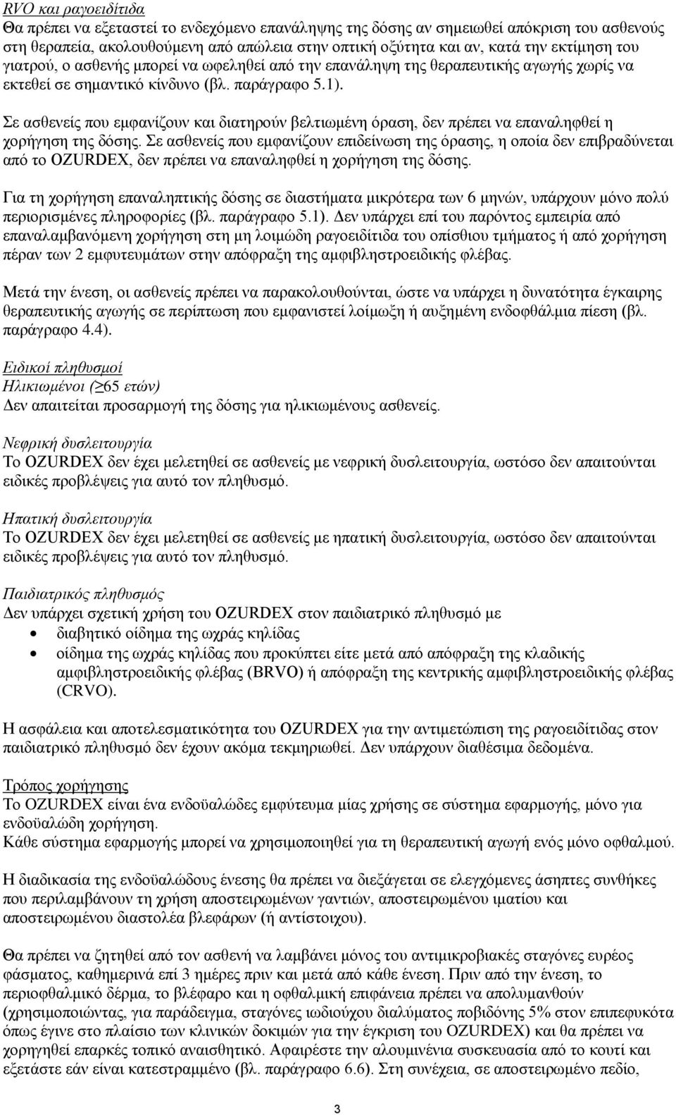 Σε ασθενείς που εμφανίζουν και διατηρούν βελτιωμένη όραση, δεν πρέπει να επαναληφθεί η χορήγηση της δόσης.