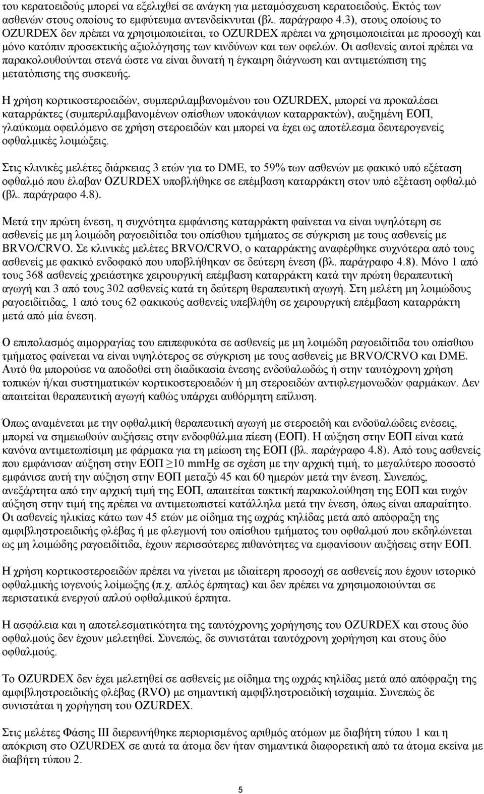 Οι ασθενείς αυτοί πρέπει να παρακολουθούνται στενά ώστε να είναι δυνατή η έγκαιρη διάγνωση και αντιμετώπιση της μετατόπισης της συσκευής.