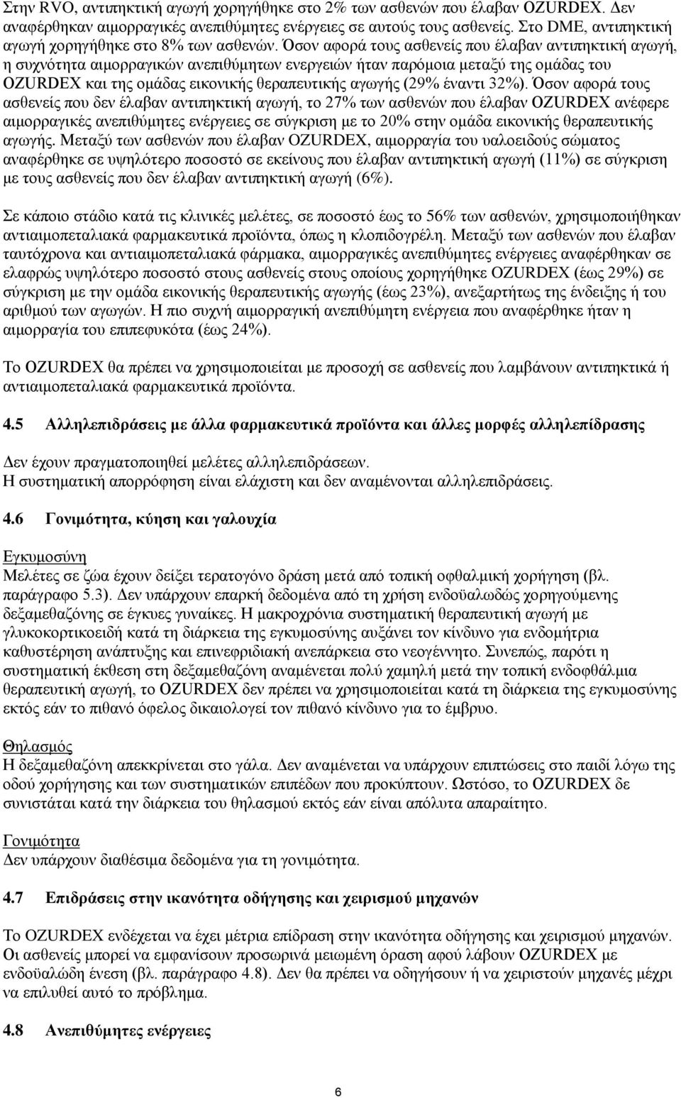 Όσον αφορά τους ασθενείς που έλαβαν αντιπηκτική αγωγή, η συχνότητα αιμορραγικών ανεπιθύμητων ενεργειών ήταν παρόμοια μεταξύ της ομάδας του OZURDEX και της ομάδας εικονικής θεραπευτικής αγωγής (29%