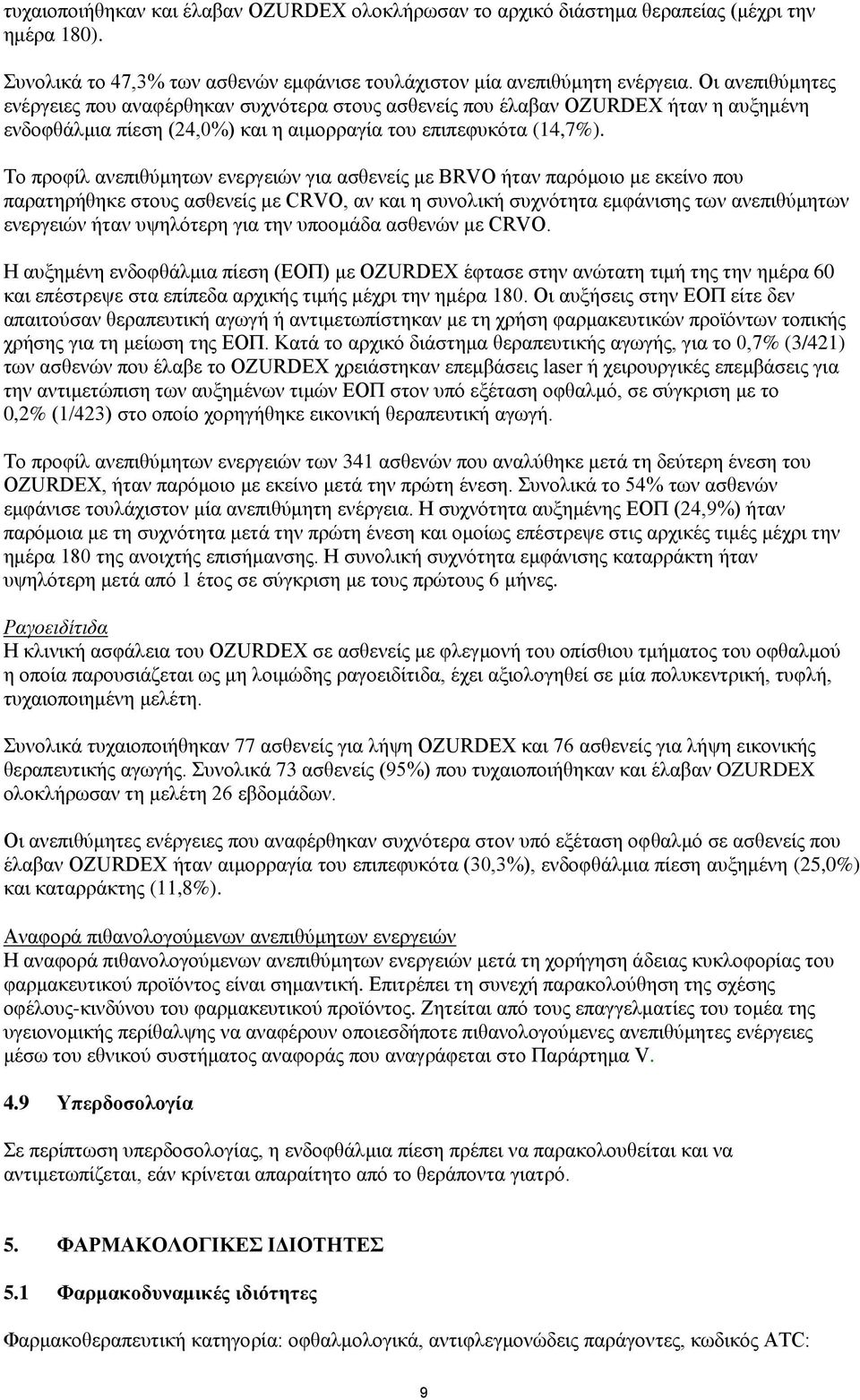 Το προφίλ ανεπιθύμητων ενεργειών για ασθενείς με BRVO ήταν παρόμοιο με εκείνο που παρατηρήθηκε στους ασθενείς με CRVO, αν και η συνολική συχνότητα εμφάνισης των ανεπιθύμητων ενεργειών ήταν υψηλότερη