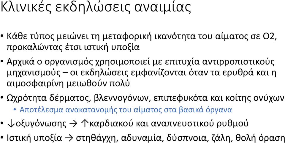 αιμοσφαιρίνη μειωθούν πολύ Ωχρότητα δέρματος, βλεννογόνων, επιπεφυκότα και κοίτης ονύχων Αποτέλεσμα ανακατανομής του