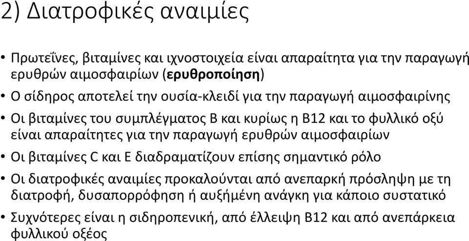 την παραγωγή ερυθρών αιμοσφαιρίων Οι βιταμίνες C και Ε διαδραματίζουν επίσης σημαντικό ρόλο Οι διατροφικές αναιμίες προκαλούνται από ανεπαρκή