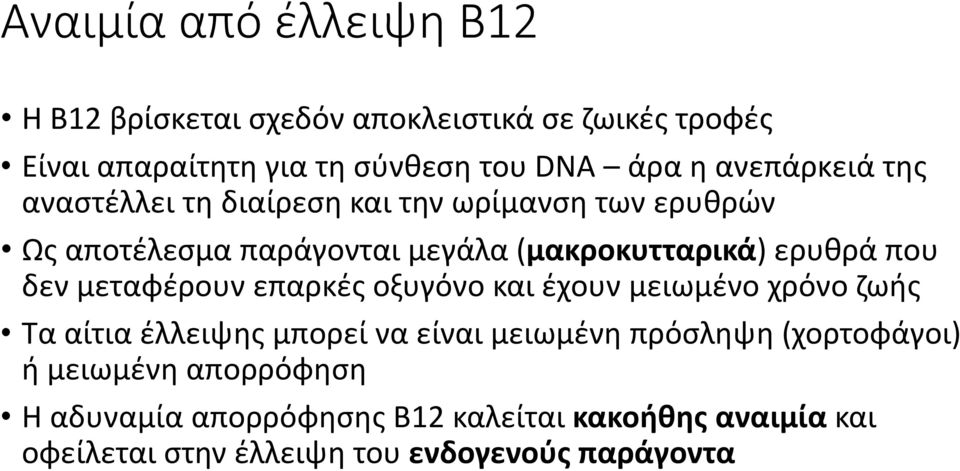 που δεν μεταφέρουν επαρκές οξυγόνο και έχουν μειωμένο χρόνο ζωής Τα αίτια έλλειψης μπορεί να είναι μειωμένη πρόσληψη