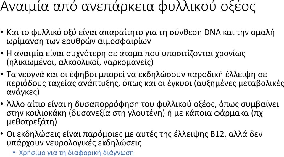 ταχείας ανάπτυξης, όπως και οι έγκυοι (αυξημένες μεταβολικές ανάγκες) Άλλο αίτιο είναι η δυσαπορρόφηση του φυλλικού οξέος, όπως συμβαίνει στην κοιλιοκάκη (δυσανεξία