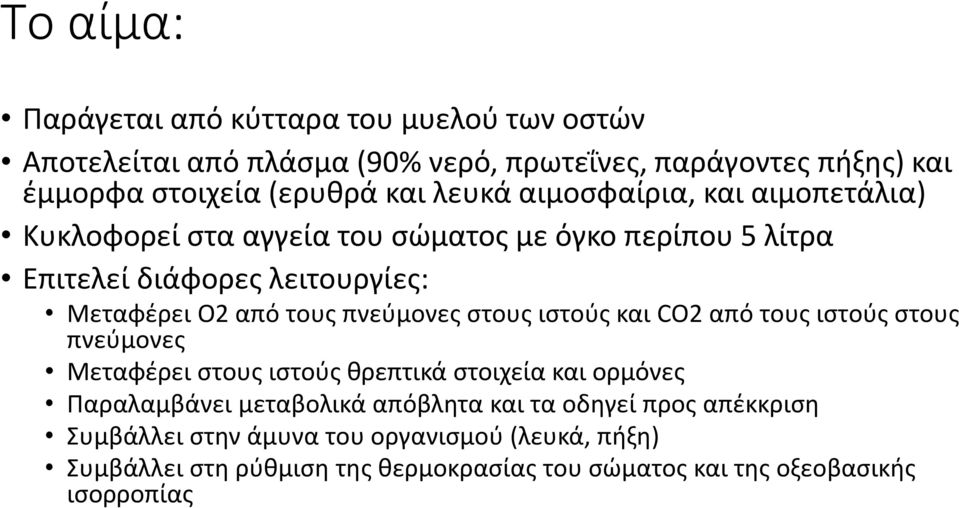 πνεύμονες στους ιστούς και CO2 από τους ιστούς στους πνεύμονες Μεταφέρει στους ιστούς θρεπτικά στοιχεία και ορμόνες Παραλαμβάνει μεταβολικά απόβλητα