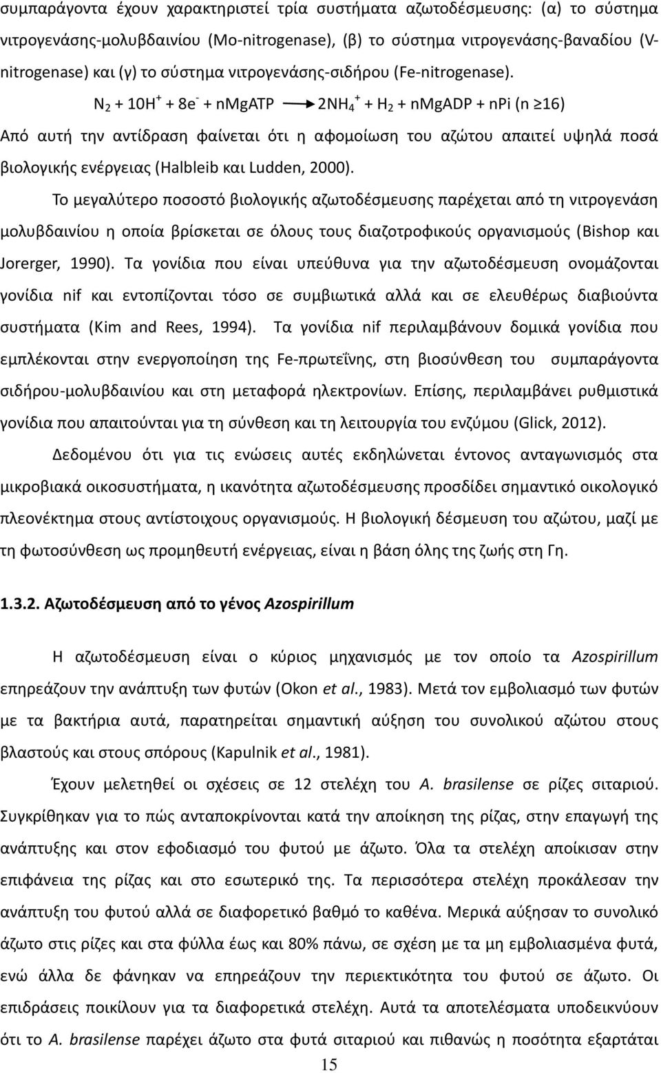 N 2 + 10H + + 8e - + nmgatp 2NH + 4 + H 2 + nmgadp + npi (n 16) Από αυτή την αντίδραση φαίνεται ότι η αφομοίωση του αζώτου απαιτεί υψηλά ποσά βιολογικής ενέργειας (Halbleib και Ludden, 2000).