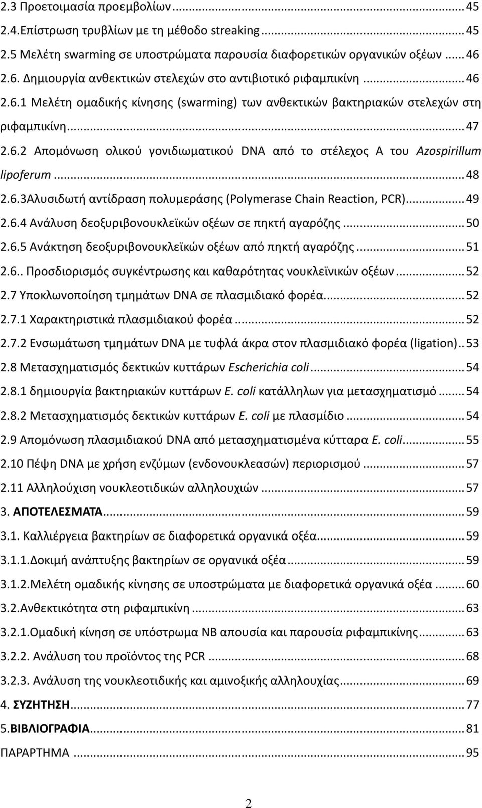 .. 48 2.6.3Αλυσιδωτή αντίδραση πολυμεράσης (Polymerase Chain Reaction, PCR)... 49 2.6.4 Ανάλυση δεοξυριβονουκλεϊκών οξέων σε πηκτή αγαρόζης... 50 2.6.5 Ανάκτηση δεοξυριβονουκλεϊκών οξέων από πηκτή αγαρόζης.